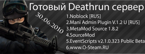 Скачать готовый Deathrun сервер для новой css